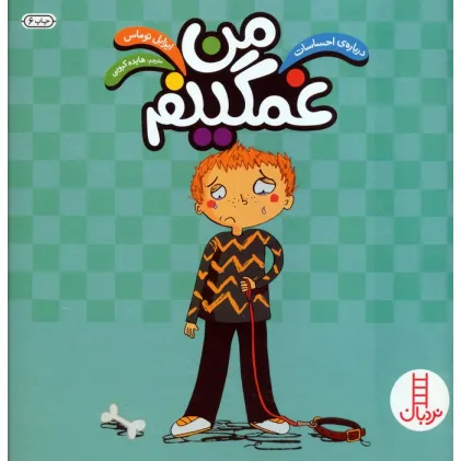 کتاب من غمگینم (درباره ی احساسات)،(گلاسه)