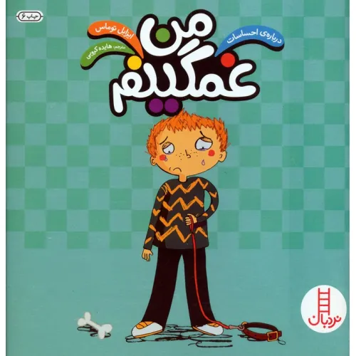 کتاب من غمگینم (درباره ی احساسات)،(گلاسه)