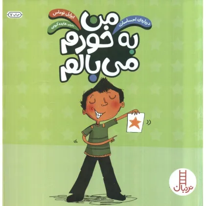 کتاب من به خودم می بالم (درباره ی احساسات)،(گلاسه)