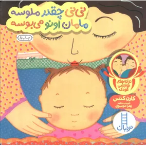 کتاب ترانه های نوازشی کودک (نی نی چقدر ملوسه مامان اونو می بوسه) کتاب ترانه های نوازشی کودک (نی نی چقدر ملوسه مامان اونو می بوسه)