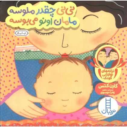 کتاب ترانه های نوازشی کودک (نی نی چقدر ملوسه مامان اونو می بوسه)