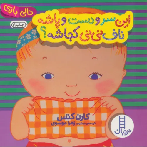 کتاب این سر و دست و پاشه ناف نی نی کجاشه؟ (دالی بازی)