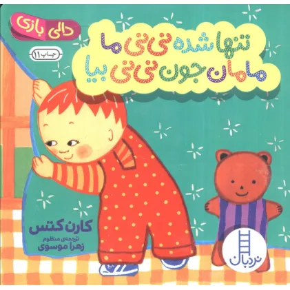 کتاب تنها شده نی نی ما مامان جون نی نی بیا (دالی بازی)