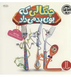 کتاب جولیا21 (چنگالی که بوی بد می داد)،(گلاسه) کتاب جولیا21 (چنگالی که بوی بد می داد)،(گلاسه)