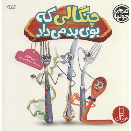کتاب جولیا21 (چنگالی که بوی بد می داد)،(گلاسه)