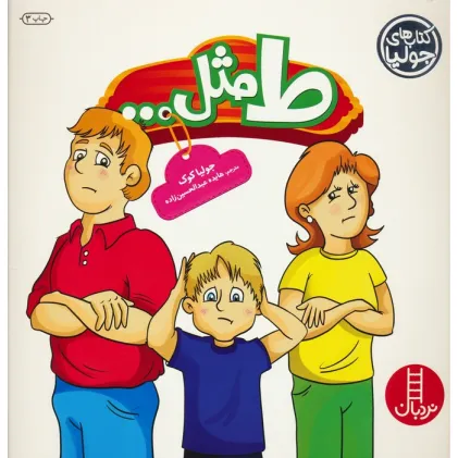 کتاب جولیا25 (ط مثل...)،(گلاسه)