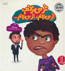 کتاب جولیا23 (غر می زنم،غر می زنم،غر می زنم...)،(گلاسه)