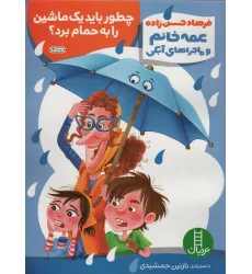 کتاب چطور باید یک ماشین را به حمام برد؟ (عمه خانم و ماجراهای آبکی 1)،(گلاسه) کتاب چطور باید یک ماشین را به حمام برد؟ (عمه خانم و ماجراهای آبکی 1)،(گلاسه)