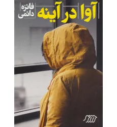 کتاب آوا در آینه