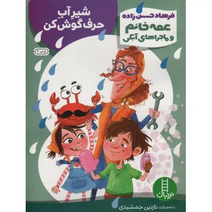 کتاب شیر آب حرف گوش کن (عمه خانم و ماجراهای آبکی 3)،(گلاسه)
