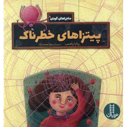 کتاب پیتزاهای خطرناک (ماجراهای گودی)،(گلاسه)