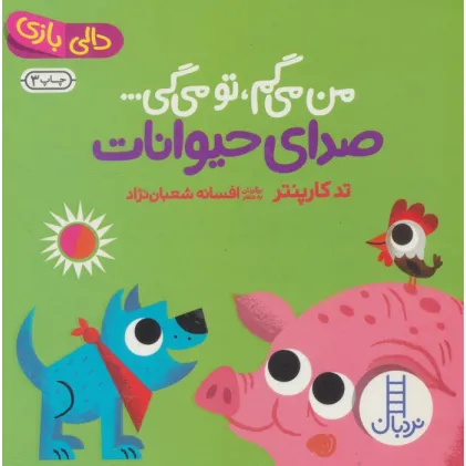 کتاب صدای حیوانات:من می گم،تو می گی... (دالی بازی)