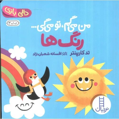 کتاب رنگ ها:من می گم،تو می گی... (دالی بازی)