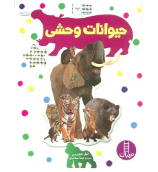 کتاب بچسبان و بیاموز 17 (حیوانات وحشی)،(گلاسه) کتاب بچسبان و بیاموز 17 (حیوانات وحشی)،(گلاسه)