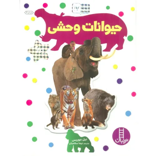 کتاب بچسبان و بیاموز 17 (حیوانات وحشی)،(گلاسه)