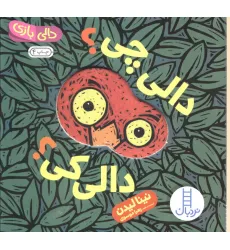 کتاب دالی چی؟دالی کی؟ (دالی بازی) کتاب دالی چی؟دالی کی؟ (دالی بازی)