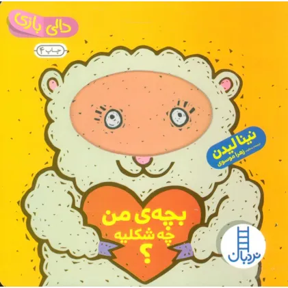 کتاب دالی بازی (بچه ی من چه شکلیه؟)