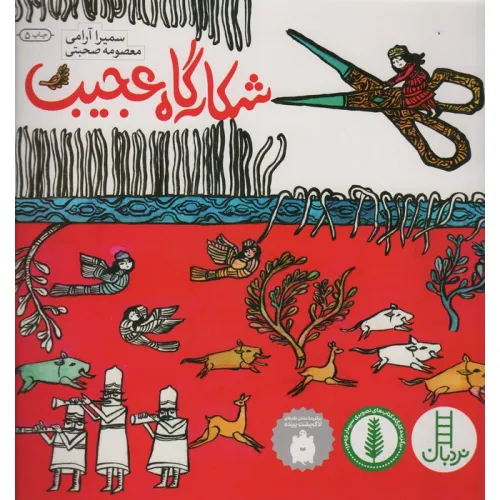 کتاب شکارگاه عجیب (گلاسه)