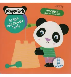 کتاب دریا رو دوست داره پانی! (پانی کوچولو)