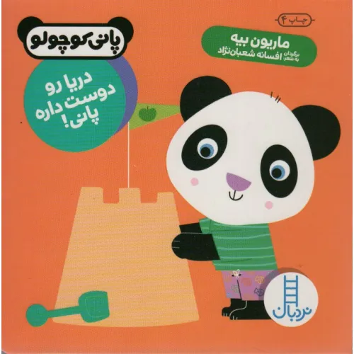 کتاب دریا رو دوست داره پانی! (پانی کوچولو)