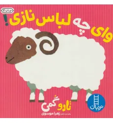 کتاب وای چه لباس نازی!