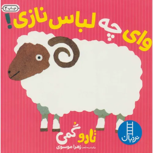 کتاب وای چه لباس نازی!