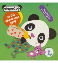 کتاب لالا رو دوست داره پانی! (پانی کوچولو) کتاب لالا رو دوست داره پانی! (پانی کوچولو)