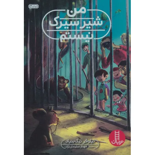 کتاب من شیر سیرک نیستم