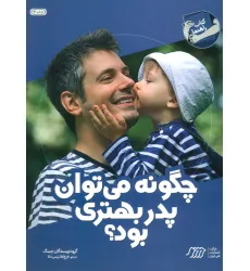 کتاب چگونه می توان پدر بهتری بود؟ (کتاب راهنما)