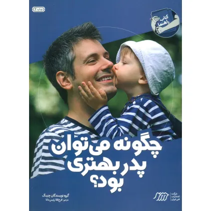 کتاب چگونه می توان پدر بهتری بود؟ (کتاب راهنما)