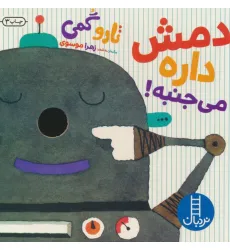 کتاب دمش داره می جنبه!