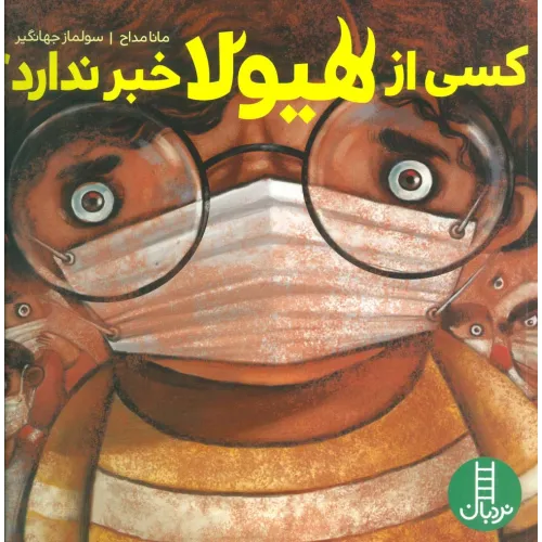 کتاب کسی از هیولا خبر ندارد؟ (گلاسه)
