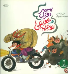 کتاب پسر دودی و غول نوشابه ای (گلاسه) کتاب پسر دودی و غول نوشابه ای (گلاسه)