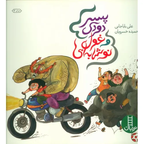 کتاب پسر دودی و غول نوشابه ای (گلاسه)