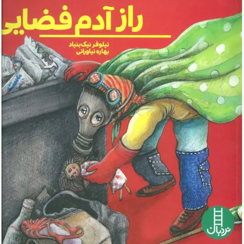 کتاب راز آدم فضایی (گلاسه)