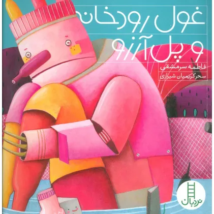 کتاب غول رودخانه و پل آرزو (گلاسه)