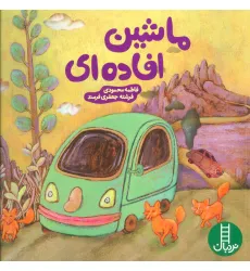 کتاب ماشین افاده ای (گلاسه)