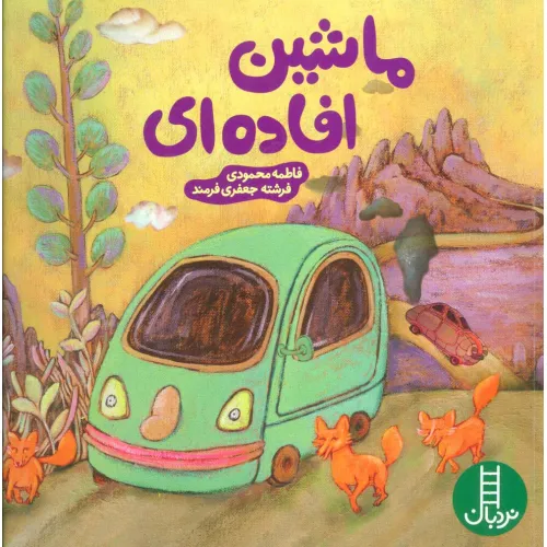 کتاب ماشین افاده ای (گلاسه)