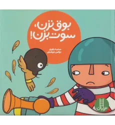 کتاب بوق نزن،سوت بزن! (گلاسه) کتاب بوق نزن،سوت بزن! (گلاسه)