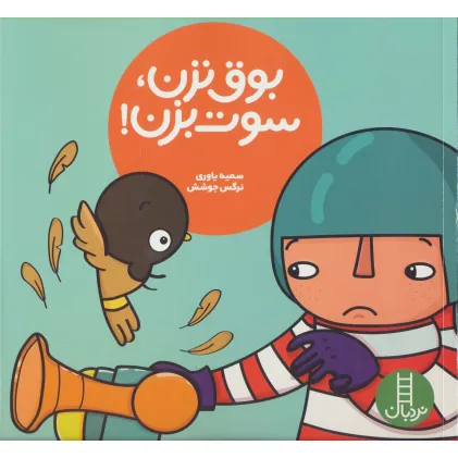 کتاب بوق نزن،سوت بزن! (گلاسه)
