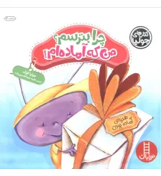 کتاب جولیا32 (چرا بترسم؟من که آماده ام!)،(گلاسه) کتاب جولیا32 (چرا بترسم؟من که آماده ام!)،(گلاسه)