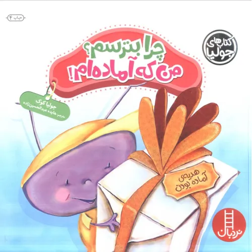 کتاب جولیا32 (چرا بترسم؟من که آماده ام!)،(گلاسه)