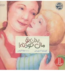 کتاب بدن تو مال خودته! (گلاسه)