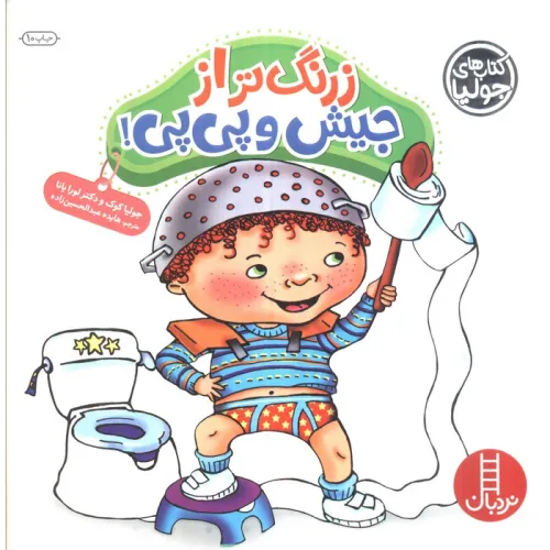 کتاب جولیا (زرنگ تر از جیش و پی پی)،(گلاسه)