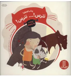 کتاب پیشی کوچولو!نترس!... نترس! (ریحانه و پیشی کوچولو)،(گلاسه)