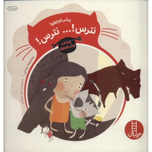 کتاب پیشی کوچولو!نترس!... نترس! (ریحانه و پیشی کوچولو)،(گلاسه)