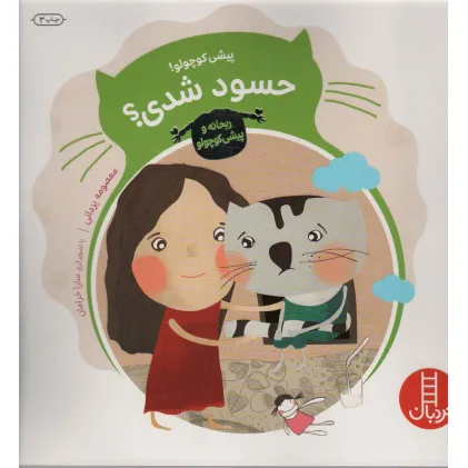 کتاب پیشی کوچولو! حسود شدی؟ (ریحانه و پیشی کوچولو)،(گلاسه)
