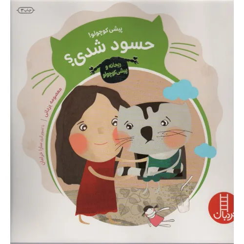 کتاب پیشی کوچولو! حسود شدی؟ (ریحانه و پیشی کوچولو)،(گلاسه)