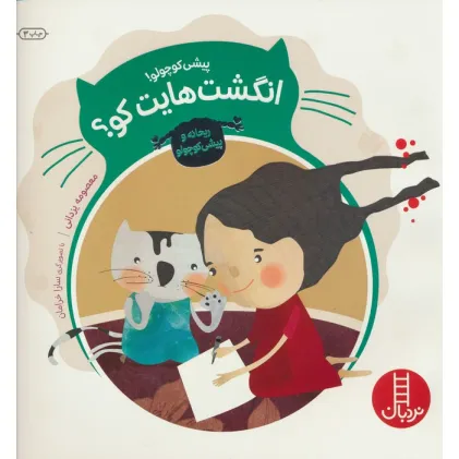 کتاب پیشی کوچولو!انگشت هایت کو؟ (ریحانه و پیشی کوچولو)،(گلاسه)