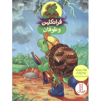 کتاب فرانکلین و توفان (گلاسه)